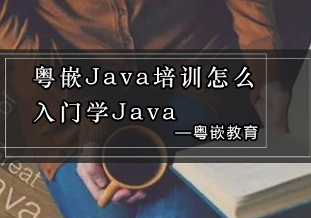 粤嵌Java培训怎么入门学Java