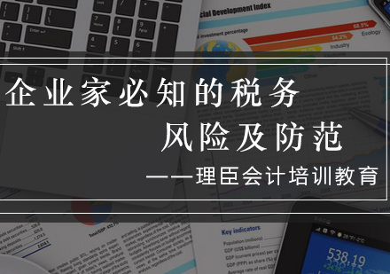 企业家必知的税务风险及防范、宁波专场