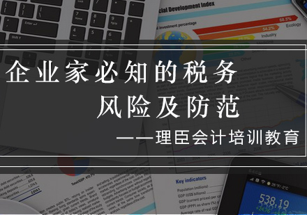 企业家必知的税务风险及防范、宁波专场