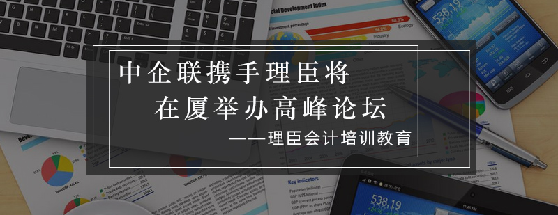 中企联携手理臣咨询将在厦举办管理高峰论坛