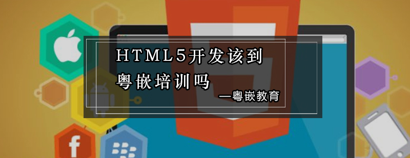 HTML5开发该到粤嵌培训吗