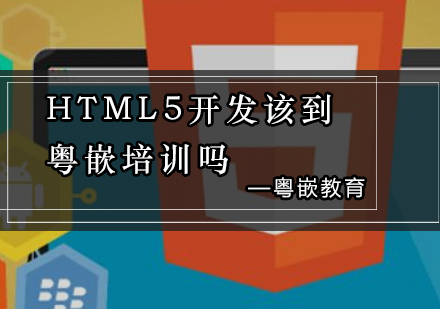 HTML5开发该到粤嵌培训吗？