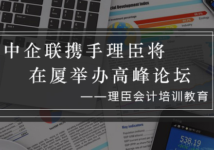 中企联携手理臣咨询将在厦举办管理高峰论坛