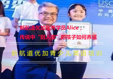 揭秘新航道优加学员Alice成长秘籍：英语小达人培养全解析
