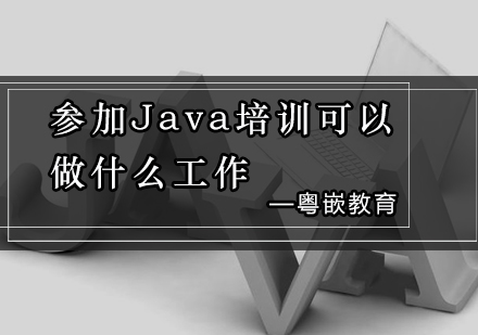 参加Java培训可以做什么*