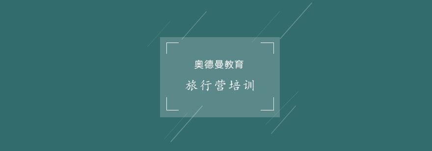 北京研学旅行实践活动