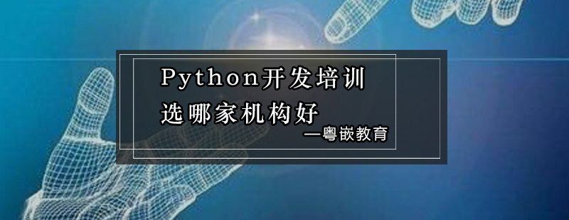 Python开发培训选哪家机构好