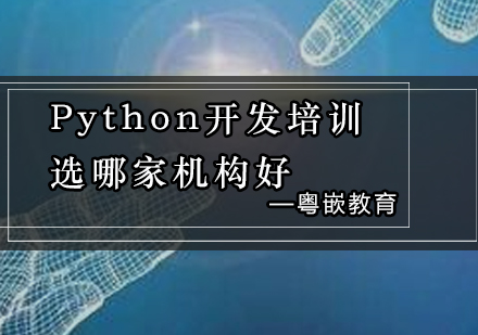 Python开发培训选哪家机构好