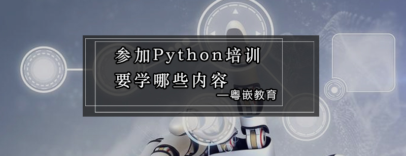 参加Python培训要学哪些内容