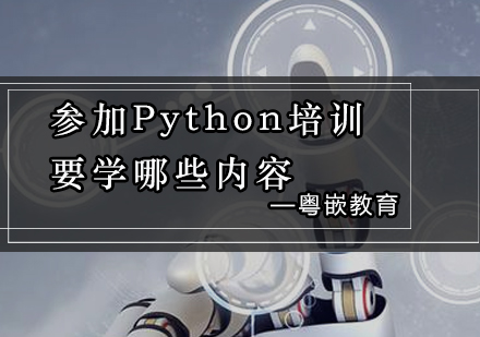 参加Python培训要学哪些内容