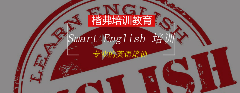 SmartEnglish聪明英语培训班