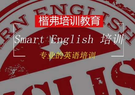 SmartEnglish聪明英语培训班