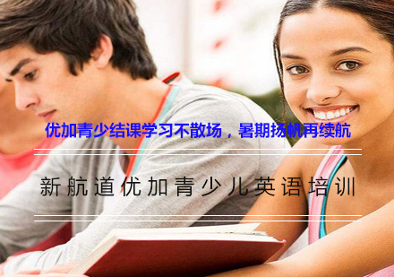 优加青少儿英语暑期进阶课程深度解析