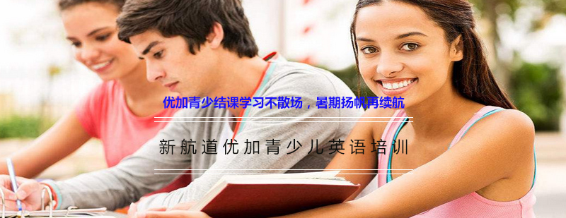 青少儿英语暑期课程