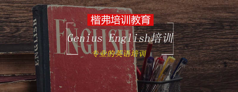 GeniusEnglish天才英语培训班