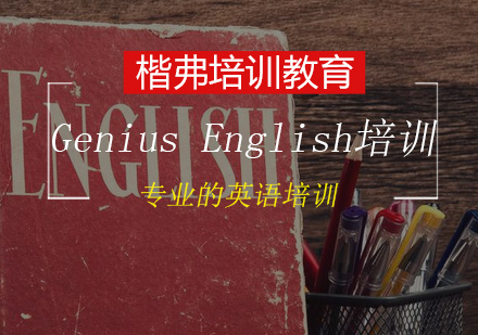 GeniusEnglish天才英语培训班