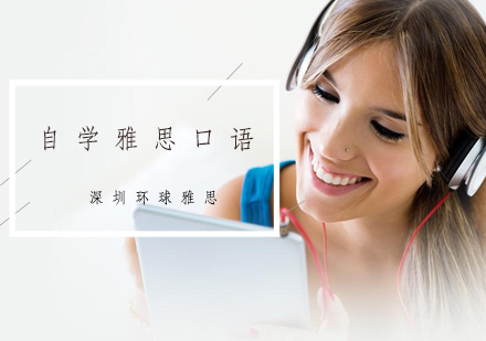 雅思口语自学五大黄金法则