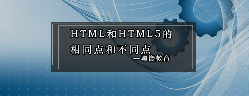 HTML和HTML5的相同点和不同点