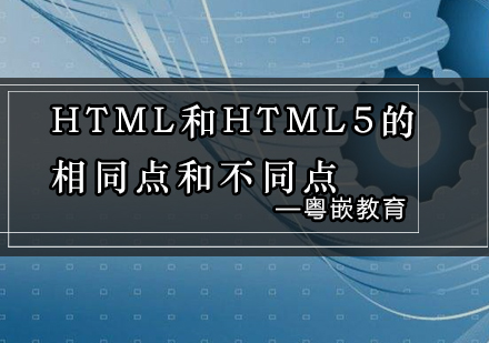 HTML和HTML5的相同点和不同点