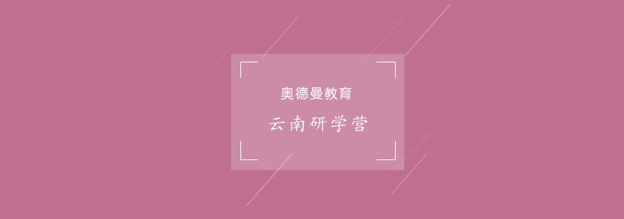 云南研学实践教育基地