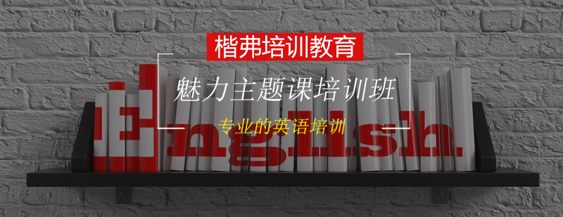 英语主题课场景