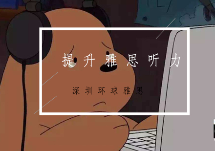 雅思听力突破秘籍：四项核心能力培养指南