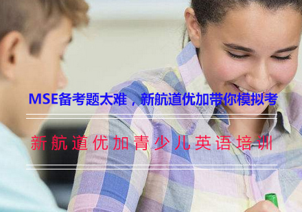 高效攻克MSE备考难题 新航道全真模拟考解析