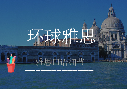 雅思口语考场五大核心技巧解析