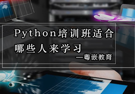 粤嵌Python培训班适合哪些人来学习