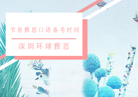 雅思口语备考策略深度解析