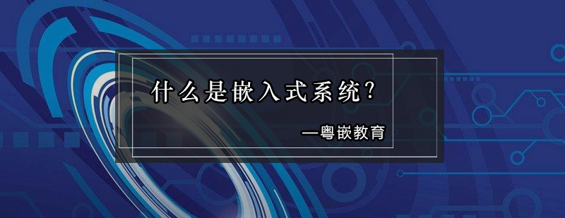 嵌入式系统架构