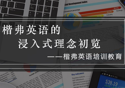 深度解析楷弗英语创新教学模式