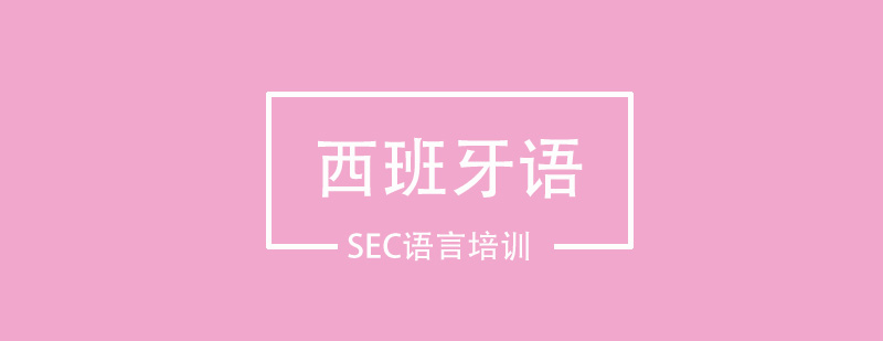 西班牙语课程