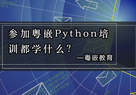 参加粤嵌Python培训都学什么？