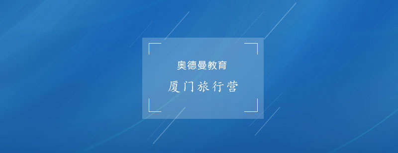 厦门鼓浪屿研学旅行营