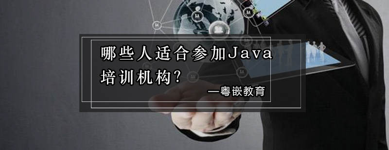 哪些人适合参加Java培训机构