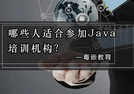 哪些人适合参加Java培训机构？