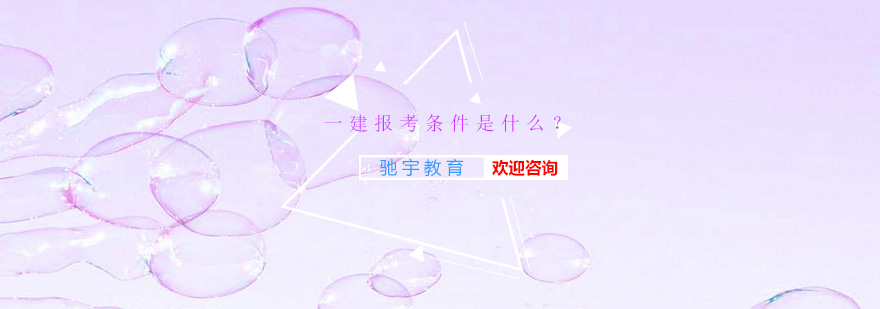 建筑执业资格教育