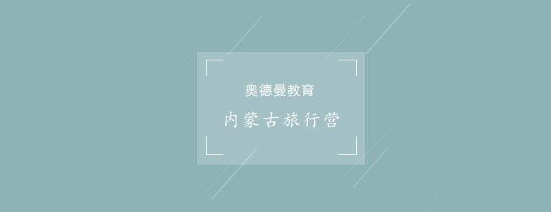 草原研学活动