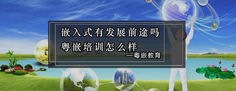 嵌入式技术应用场景