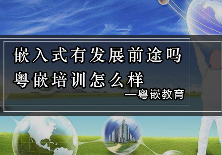 嵌入式职业发展与粤嵌培训深度解析