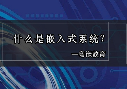 嵌入式系统核心技术深度解析