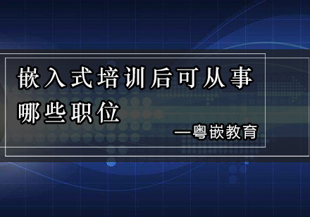 嵌入式工程师职业发展全景解析：从技能精进到岗位选择