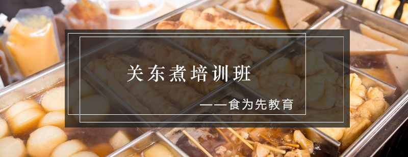 关东煮实操教学现场