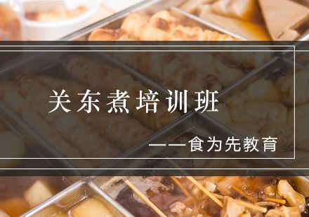 关东煮培训班