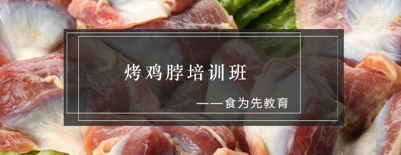 烤鸡脖技术教学现场