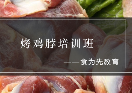 烤鸡脖培训班