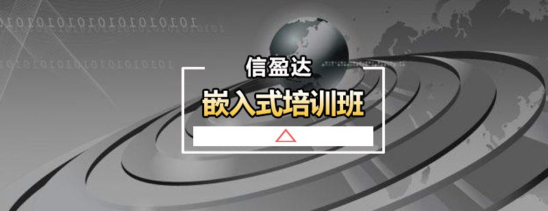 嵌入式开发实训环境