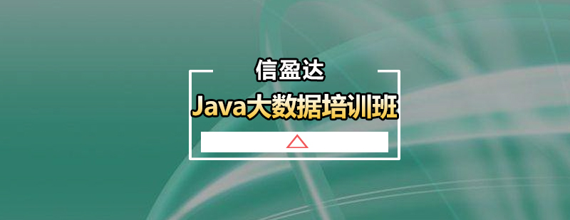 广州Java大数据培训班