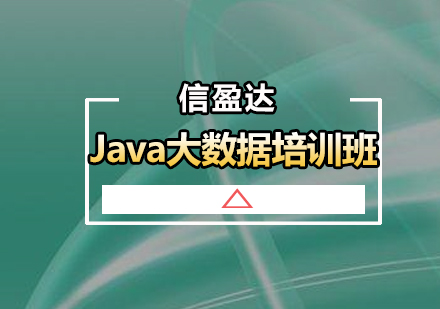 广州Java大数据培训班